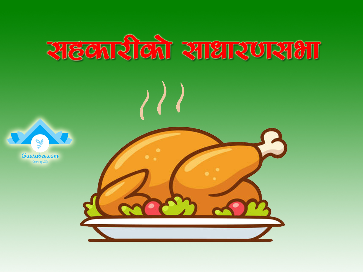 सहकारीको साधारणसभा